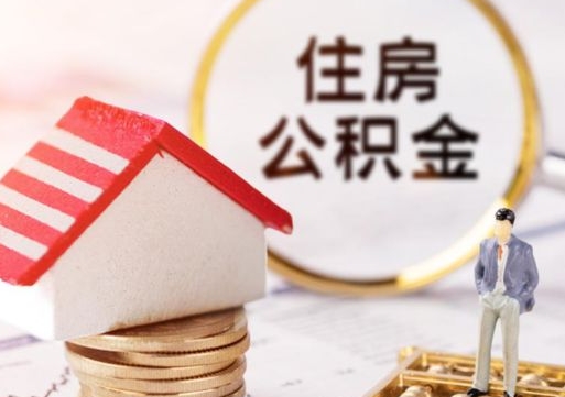 焦作个人的住房公积金怎么提取（个人如何提取住房公积金的钱）